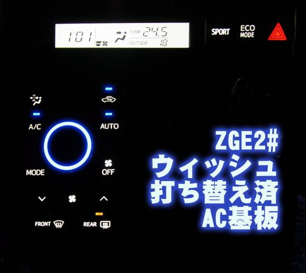 ウィッシュ 打ち変え済 エアコン基板 20系 LED 色変更可能 ウィッシュ