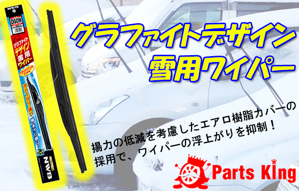 NWB 雪用ワイパー スノーブレード CX-5 左右セット