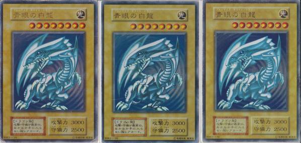 遊戯王 青眼の白龍 3枚セット 初期 ② 遊戯王 青眼の白龍 シク 3枚入り