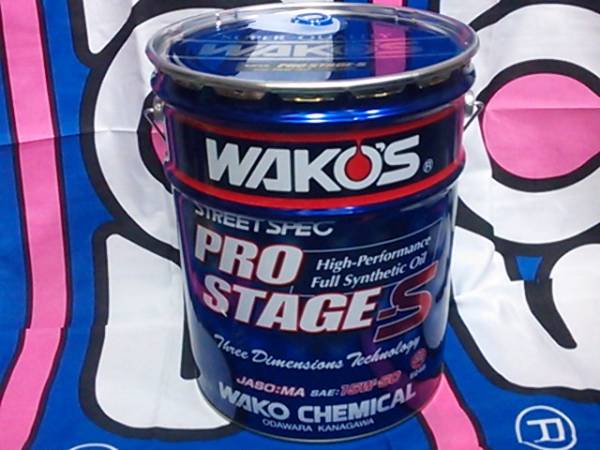 Wako's ワコーズプロ プロステージs 15w-50
