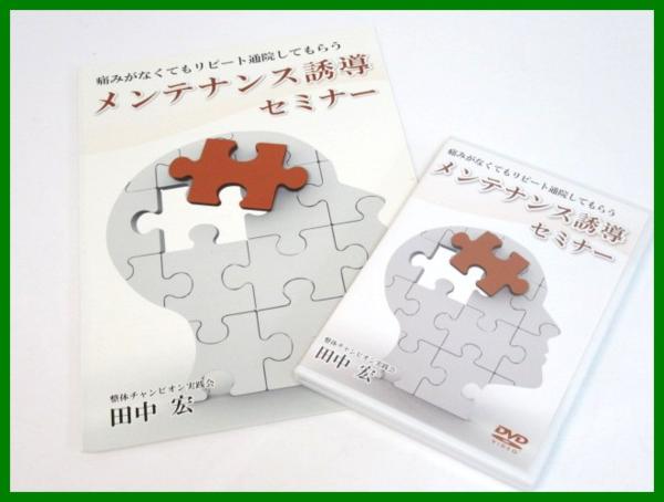 4262◇田中宏 メンテナンス誘導セミナー DVD3枚組/テキスト/整体