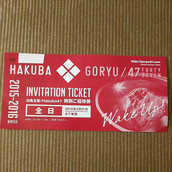 白馬五竜&47スキー場1日券引換券 エイブル白馬五竜&Hakuba47 スキー場