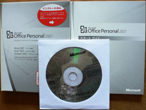 未開封のオフィスパック(Office Personal 2007) です。