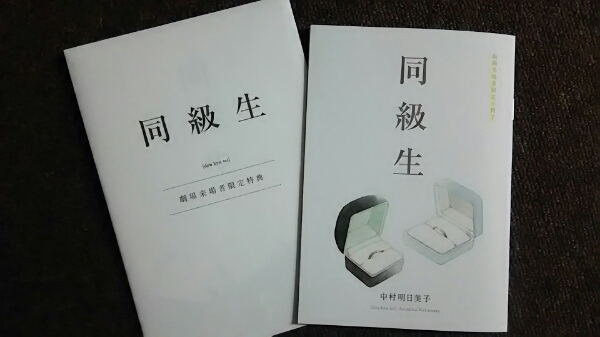 映画「同級生」劇場来場者限定特典 2点セット