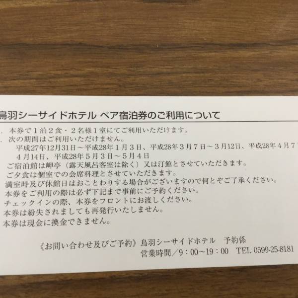 三重交通 鳥羽シーサイドホテル ペア宿泊券 1枚 □ 28.5.31 三重交通 鳥羽シーサイドホテル ペア宿泊券 1枚 □ 28.5.31