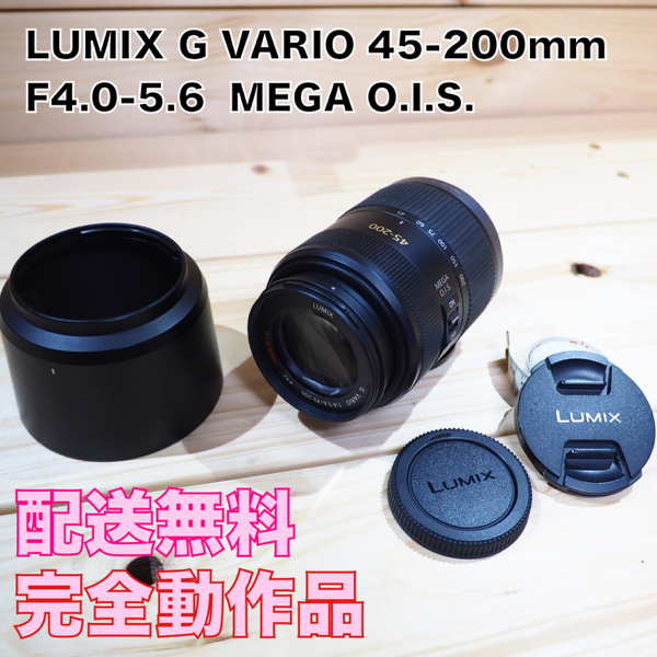 【送料無】LUMIX G VARIO 45-200mm / F4.0-5.6 / MEGA O.I.S.