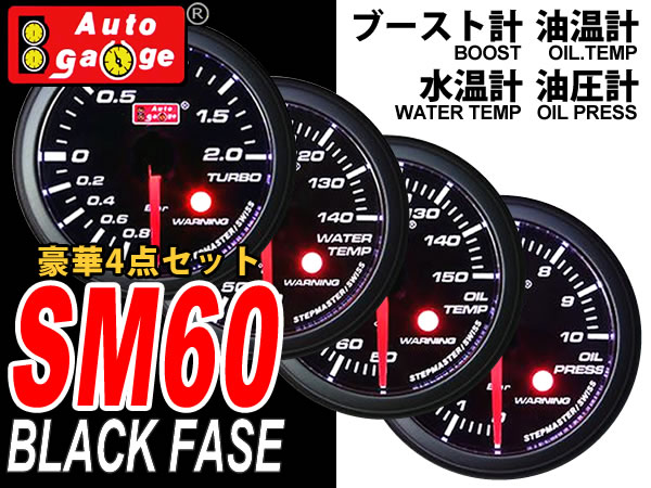 オートゲージ 4set 60mm 水温計/油温計/油圧計/ブースト SM 黒