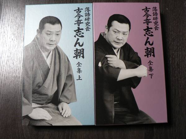 落語DVD 落語研究会 古今亭 志ん朝 全集 上下 揃い 【公式通販】