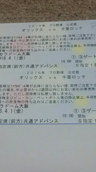 4/1 オリックス対ロッテ 1塁 ライブ S指定前方 通路側 ペア ②
