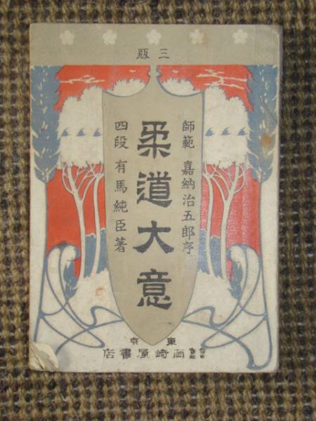 初の講道館柔道を紹介！？◎柔道大意◇有馬純臣☆嘉納治