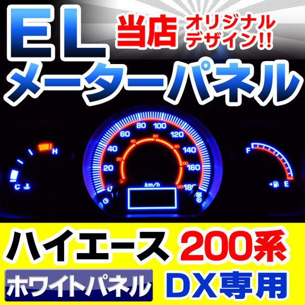 EL-TO04WH/ELスピードメーターパネルハイエース200系(DX用)白色