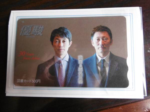 【月刊優駿３月号 武豊騎手＆蛯名正義騎手 図書カード】