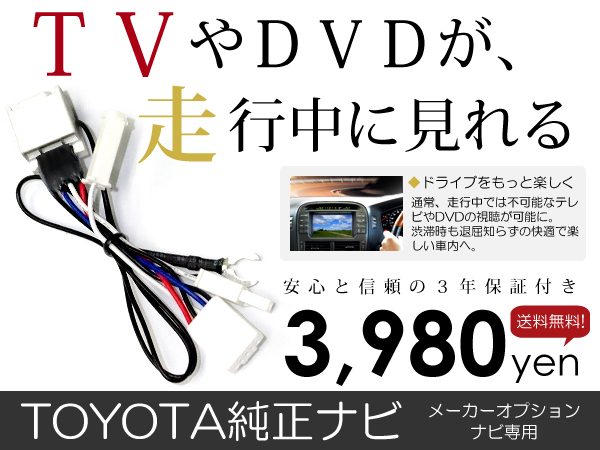 保証 走行中テレビが見れる ブレイド AZE154H 前期/後期 トヨタ