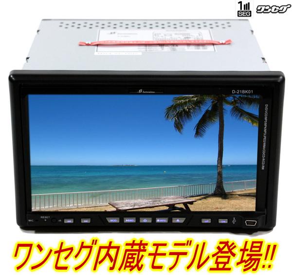 ワンセグ内蔵!クリア液晶7インチ2DIN DVDiPod Bluetooth SD USB