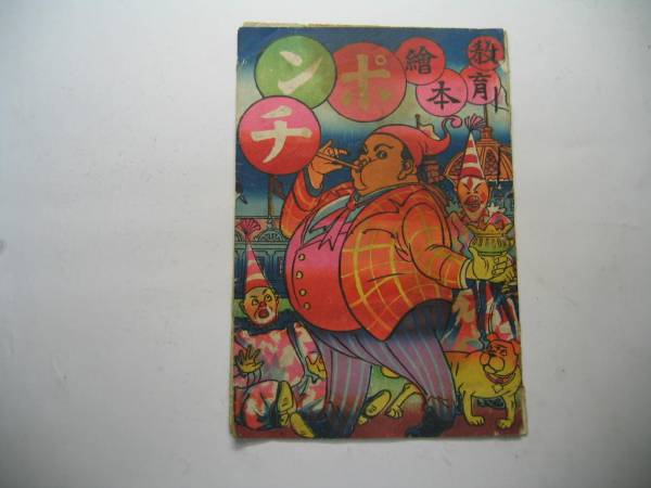 教育絵本 ポンチ　大正9年