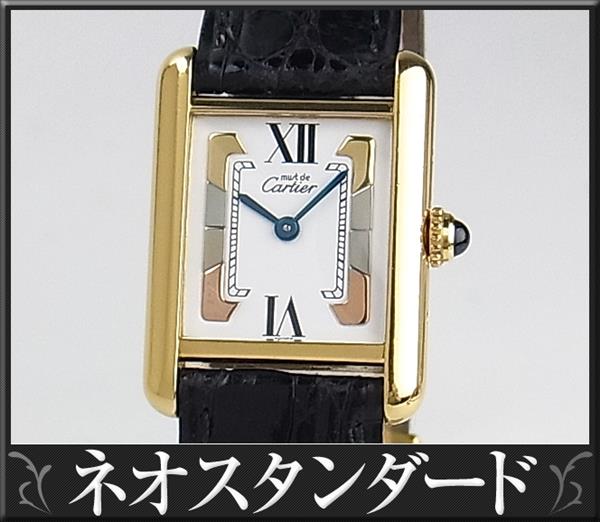 カルティエ マストタンク レディース 時計 5057001 中古