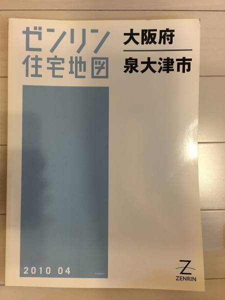 ゼンリン住宅地図　B4判　大阪府　泉大津市　2010年