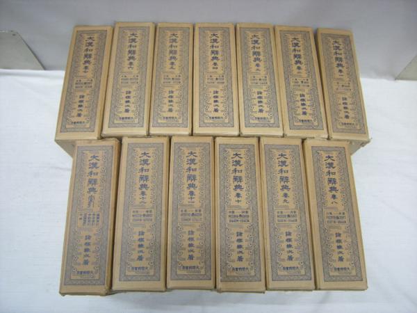 大漢和辞典　縮刷版　全13冊で14000円　その① 大漢和辞典 縮写版 ⁄ 全13冊で14000円 その① 縮刷版