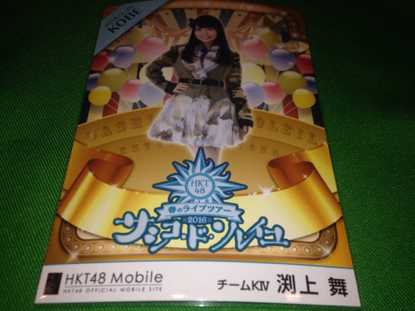 HKT48 春のライブツアー 2016 神戸 壁紙生写真 渕上舞 当選品 タレント