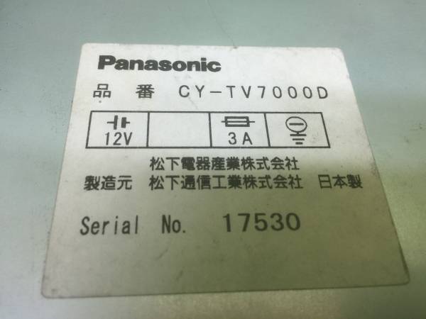 パナソニック　CY-TV7000D　7インチ　即決　保障付