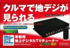 【連休限定】車載用4X4フルセグ地デジチューナー★K-DIGIBOX-VOI