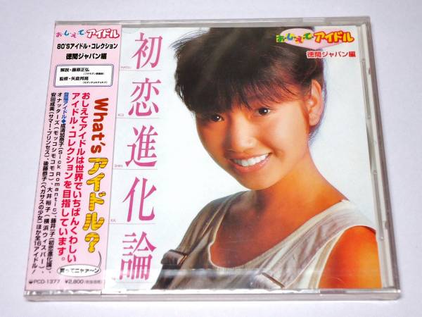 【CD】おしえてアイドル 徳間ジャパン編 初恋進化論 [安田成美]