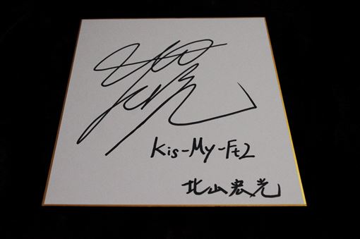 Kis-My-Ft2 キスマイ 北山宏光 直筆サイン色紙 Private 2016☆(Kis-My