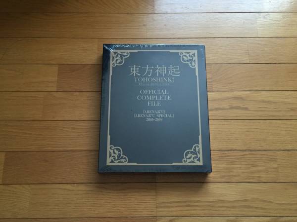 未開封 東方神起 オフィシャル コンプリート ファイル