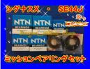 SE44J　シグナスX　ミッションベアリングセット　ＮＴＮ製　き