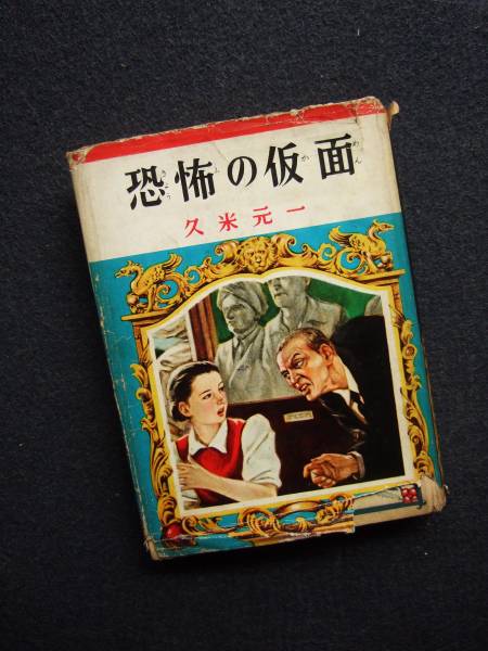 『恐怖の仮面』ジュニア探偵小説　久米元一　偕成社　昭和28初版