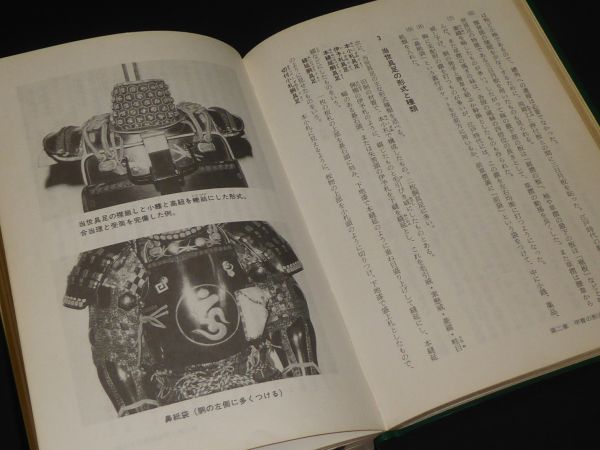△▽甲冑鑑定必携 第二版 笹間良彦 20×14cm 武具△▽ □F1-170