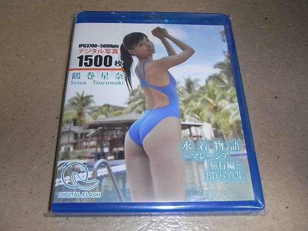 ■鶴巻星奈 Blu-ray写真集 水着物語 マレーシア旅行編 DGFB-001