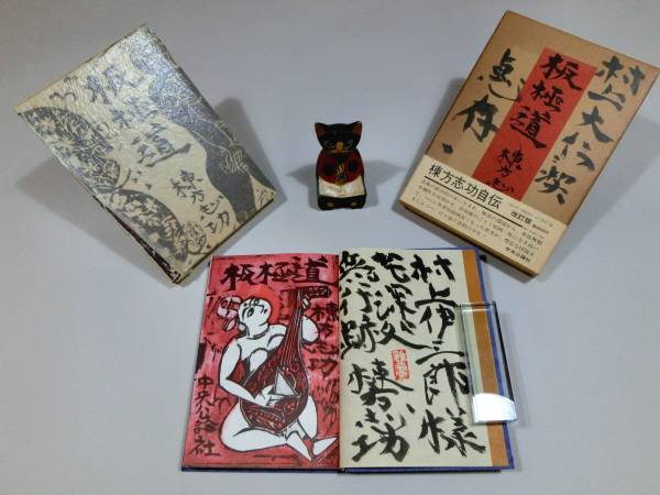 棟方志功◇直筆毛筆 署名『花深処無行跡』◇雑華堂 落款 板極道(木版画