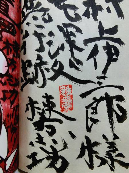 棟方志功◇直筆毛筆 署名『花深処無行跡』◇雑華堂 落款 板極道(木版画