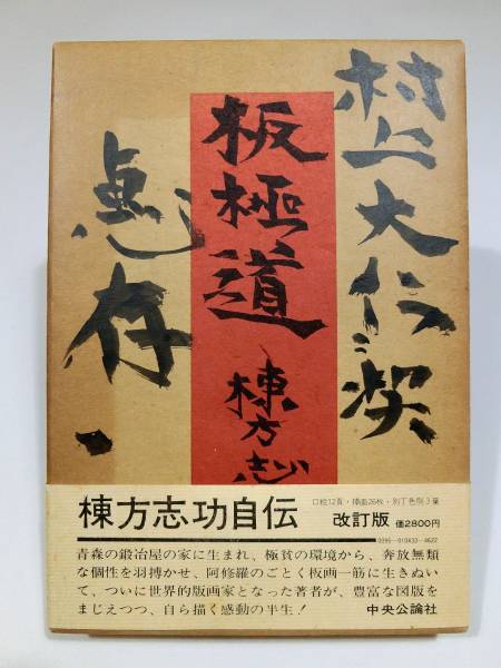 棟方志功◇直筆毛筆 署名『花深処無行跡』◇雑華堂 落款 板極道(木版画