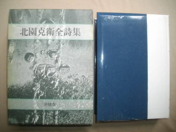 北園克衛全詩集 昭和61年版 函付 美品 詩集 沖積舎 北園克衛全詩集 沖積舎 昭和61年 初版函カバ