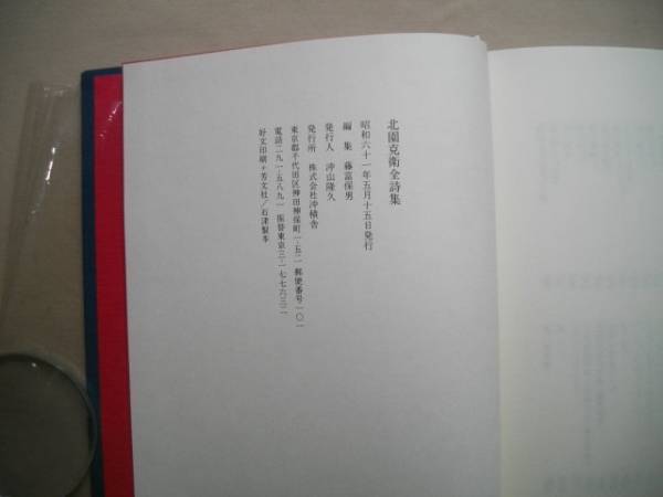 北園克衛全詩集 沖積舎 昭和61年 初版函カバ
