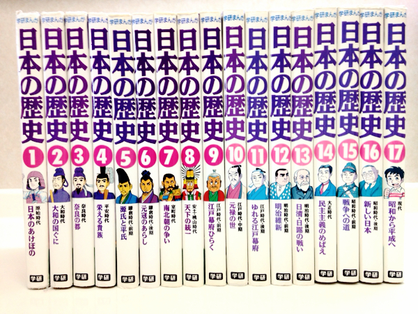 学研まんが 日本の歴史 全17巻