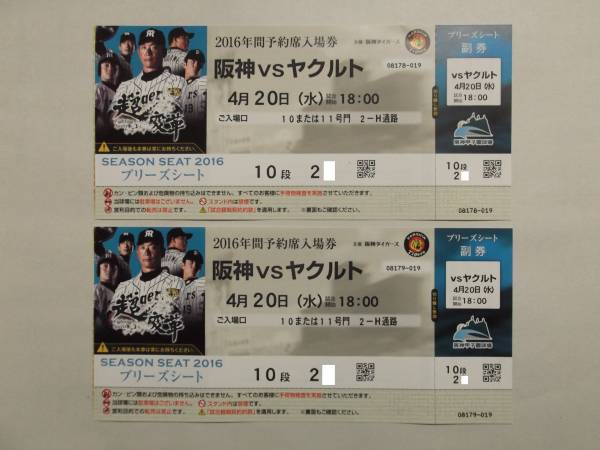 阪神vsヤクルト 4/20(水)甲子園☆ブリーズシート10段通路側2枚