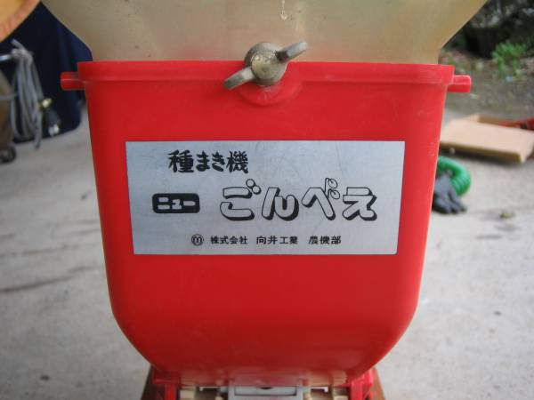 農業 向井工業 播種機ごんべえ HS-801 種まき機 動作品 おまけ
