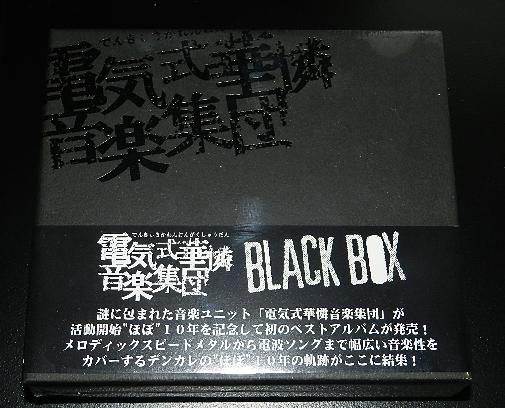 電気式華憐音楽集団 BLACK BOX 新品未開封 電気式華憐音楽集団BLACKBOX