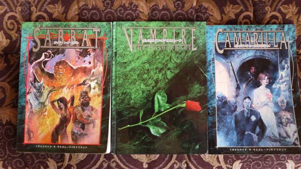 ヴァンパイア：ザ・マスカレード　ルールブックとサプリ計３冊