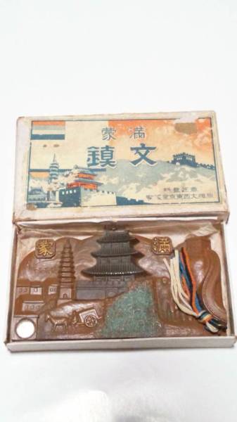 未使用『満蒙 文鎮 箱入り』満洲 旅順製