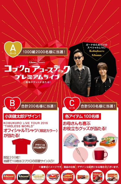 即決】ロッテガーナ×コブクロライブ 応募ID60P