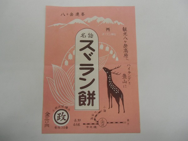 E3859○古い　駅弁の掛紙　スズラン餅　小渕沢駅構内　丸政