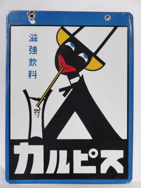 カルピス琺瑯看板(両面) 2026年最新カルピス 買取 ホーロー看板 玩具