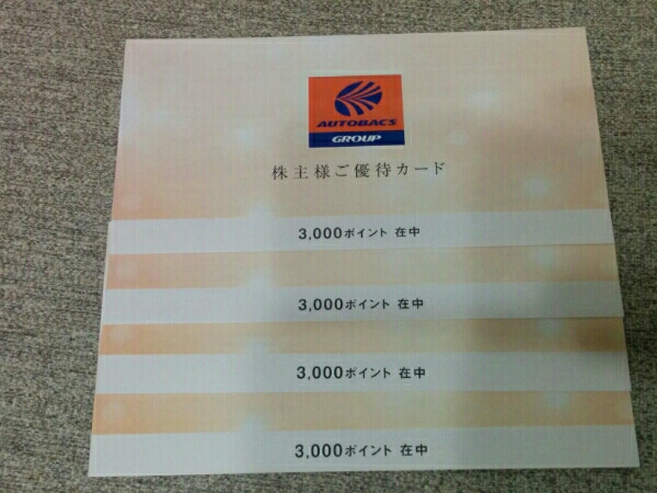 即決！オートバックス　株主優待カード　3000円×4枚　12000円