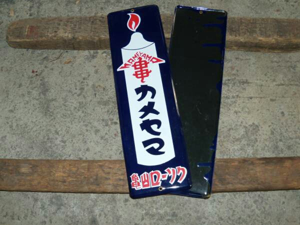 亀山蝋燭　カメヤマローソク　ホーロー看板　昭和レトロ