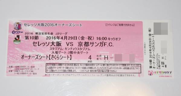 ★　セレッソ大阪vs京都サンガ　4/29　オーナーズシート1枚　★