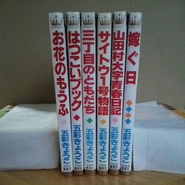 五彩きょうこ　まとめ売り 五彩きょうこ◇お花のもうふ など計6冊◇マーガレット 集英社(少女